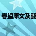 春望原文及翻译古诗文网（春望原文及翻译）
