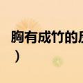 胸有成竹的反义词有什么（胸有成竹的反义词）
