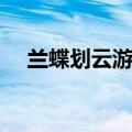 兰蝶划云游身步教程（兰蝶划云游身步）