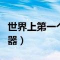 世界上第一个听诊器课文（世界上第一个听诊器）