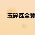 玉碎瓦全登西楼图片（玉碎瓦全登西楼）