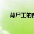 背尸工的自述百度云（背尸工的自述）