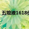 五粮液1618价格及图片（五粮液1618价格）