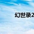 幻世录2转职头像（幻世录2转职）