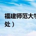 福建师范大学教务处在哪（福建师范大学教务处）
