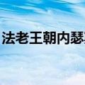 法老王朝内瑟斯技能介绍（法老王朝 内瑟斯）