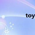 toyclub玩具（toyclub）