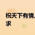 祝天下有情人终成眷属,所得皆所愿,所欲皆所求