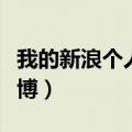 我的新浪个人中心新浪微博（登陆我的新浪微博）