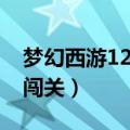梦幻西游12门派闯关时间（梦幻西游12门派闯关）