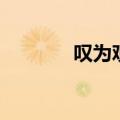 叹为观止的意思（叹为观止）