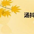汤抖森sweetie（汤抖森）