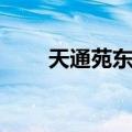 天通苑东站（关于天通苑东站简介）