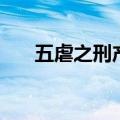 五虐之刑产生于哪个部落（五虐之刑）