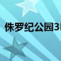 侏罗纪公园3D版（侏罗纪公园3d百度影音）