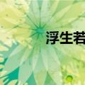 浮生若梦古诗词（浮生若梦gl）