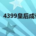 4399皇后成长计划1（4399皇后成长计划）