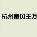 杭州扇贝王万塘路店电话号码（杭州扇贝王）