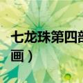 七龙珠第四部漫画免费观看（七龙珠第四部漫画）
