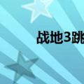 战地3跳伞片段视频（战地3跳伞）