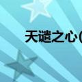 天谴之心(9)（关于天谴之心(9)简介）
