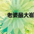 老婆最大崔子格视频（老婆最大崔子格）