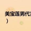 美宝莲男代言人有哪些（美宝莲b b霜代言人）