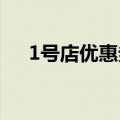 1号店优惠券怎么领取（一号店抵用券）