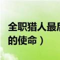 全职猎人最后的使命在线观看（全职猎人最后的使命）
