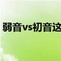弱音vs初音这是谋杀（杂音为什么要杀初音）