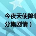 今夜天使降临分集剧情被车撞（今夜天使降临分集剧情）