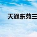 天通东苑三区（关于天通东苑三区简介）