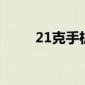21克手机多少钱（21克手机官网）