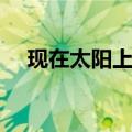 现在太阳上打一字（太阳的儿子打一字）