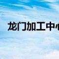 龙门加工中心品牌排行榜（龙门加工中心）
