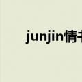 junjin情书参加了几集（junjin情书）