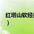 红塔山软经典100怎么样（红塔山软经典100）