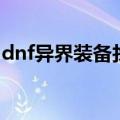 dnf异界装备找谁兑换（dnf异界装备掉落表）