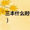 三本什么时候填志愿?（三本什么时候填志愿）