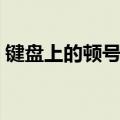键盘上的顿号在哪儿里（键盘上的顿号在哪）