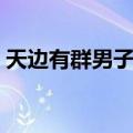 天边有群男子汉（关于天边有群男子汉简介）