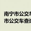 南宁市公交车查询路线青秀凤岭南路囗（南宁市公交车查询）