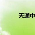 天通中苑（关于天通中苑简介）