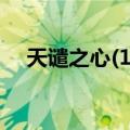 天谴之心(11)（关于天谴之心(11)简介）
