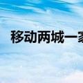 移动两城一家是什么意思（移动两城一家）