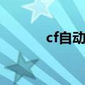 cf自动退出房间（cf自动退出）