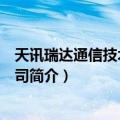 天讯瑞达通信技术有限公司（关于天讯瑞达通信技术有限公司简介）