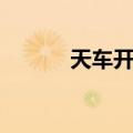 天车开关（关于天车开关简介）