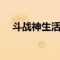 斗战神生活技能制符（斗战神生活技能）