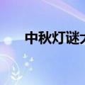 中秋灯谜大全及答案最新（中秋灯谜）